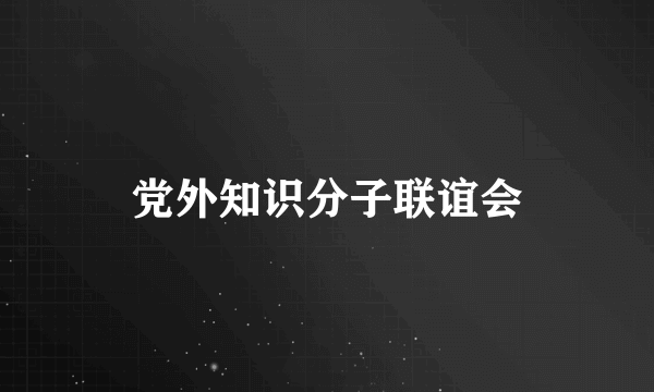 党外知识分子联谊会