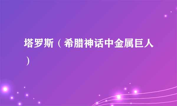 塔罗斯（希腊神话中金属巨人）