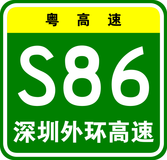 深圳外环高速公路