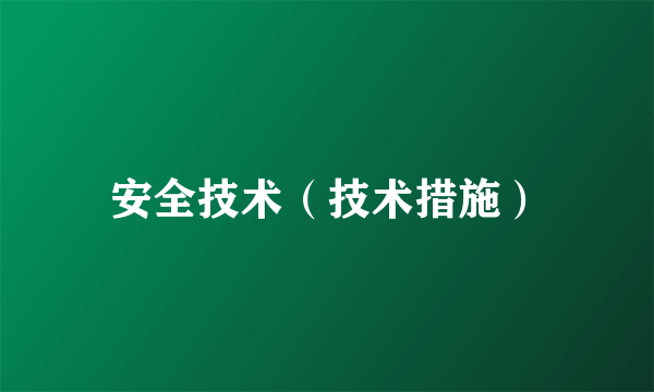 安全技术（技术措施）