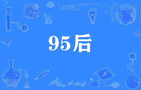 95后