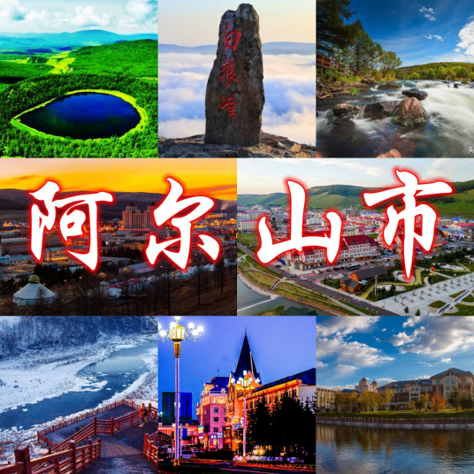 什么是阿尔山市