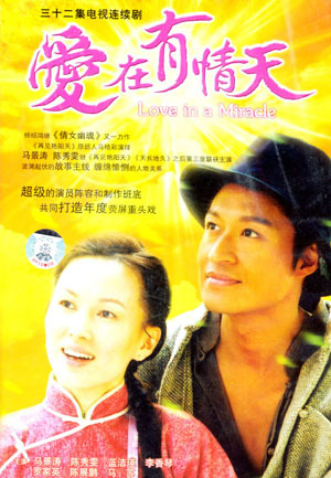 爱在有情天（2004年马景涛、陈秀雯主演电视剧）