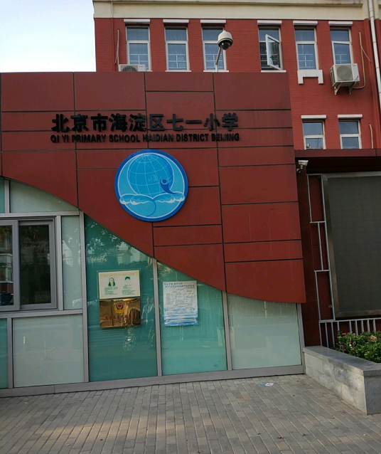 北京市海淀区七一小学