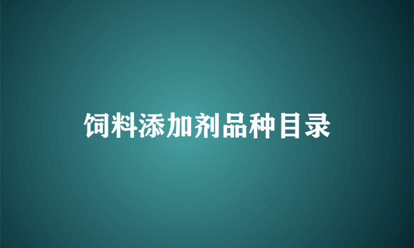 饲料添加剂品种目录