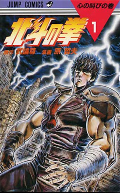 北斗神拳（1983年武论尊原作、原哲夫作画的少年漫画）