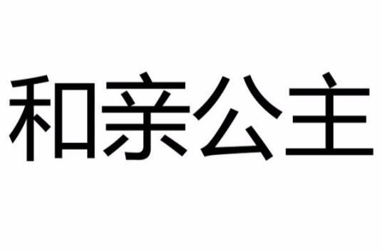 和亲公主（历史名词）