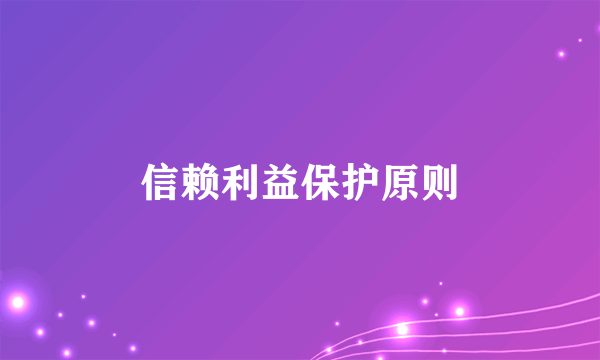 什么是信赖利益保护原则