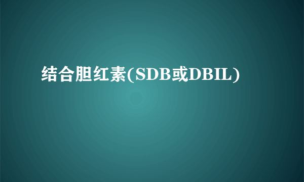 结合胆红素(SDB或DBIL)