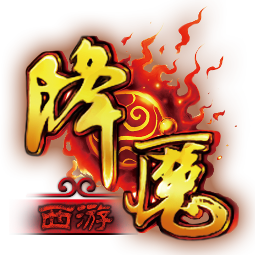 降魔（游戏）