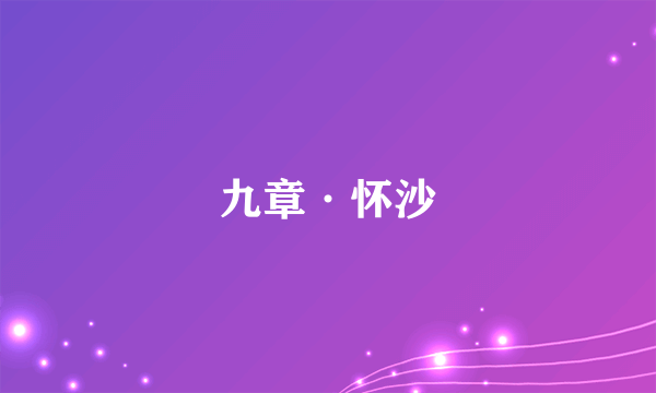 什么是九章·怀沙