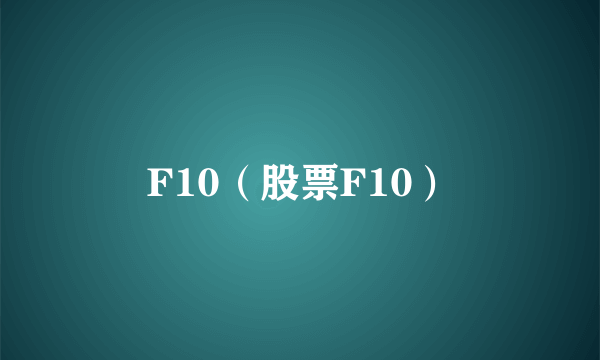 F10（股票F10）