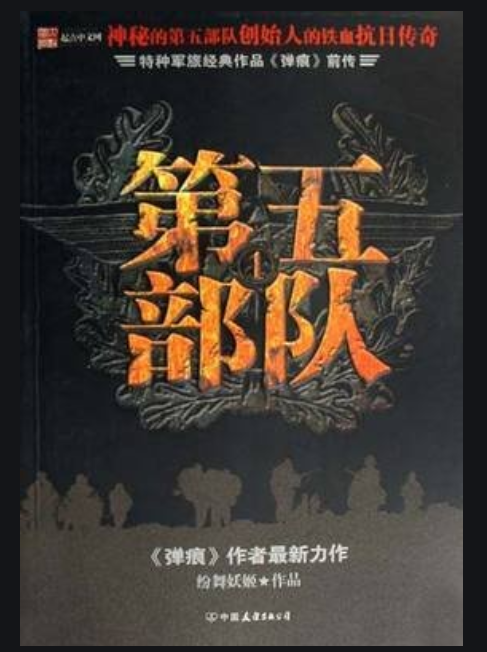 什么是第五部队（纷舞妖姬创作的网络小说）