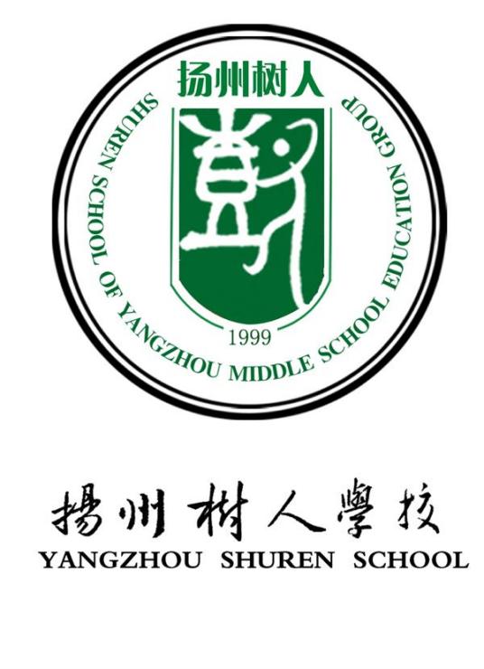 扬州中学教育集团树人学校