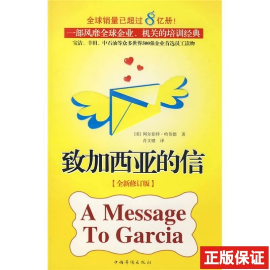 致加西亚的信（2009年中国华侨出版社出版的图书）