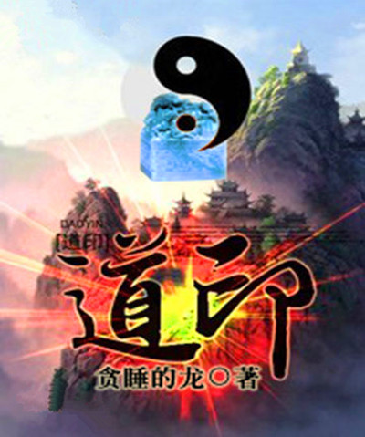 道印（贪睡的龙继创作的玄幻类小说）