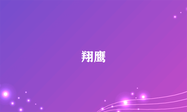 翔鹰