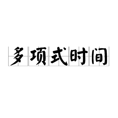 多项式时间