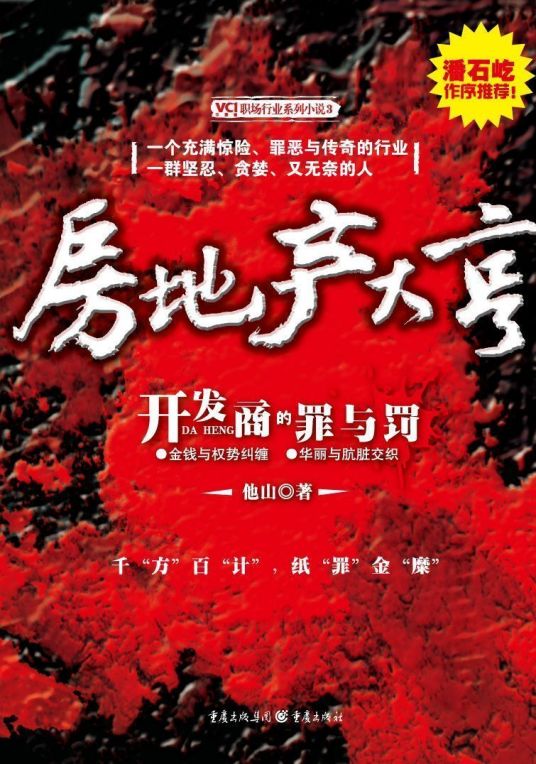 房地产大亨（2010年重庆出版社出版的图书）