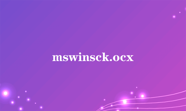 什么是mswinsck.ocx