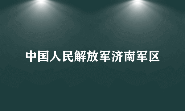 中国人民解放军济南军区