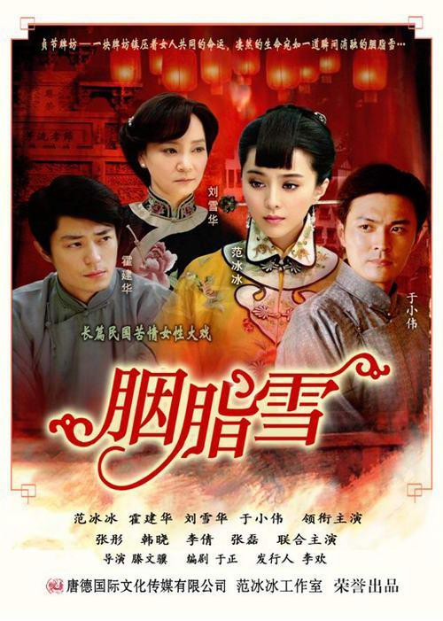 什么是胭脂雪（2008年范冰冰、霍建华主演民国剧）