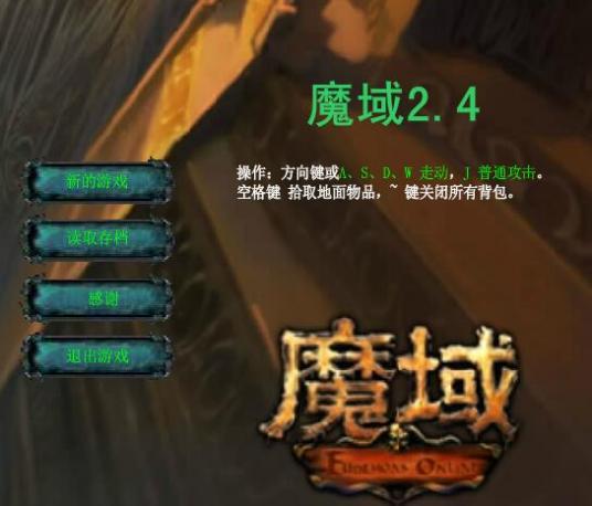 魔域2.4无敌版