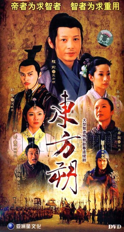 东方朔（2008年程前、靳东主演电视剧）