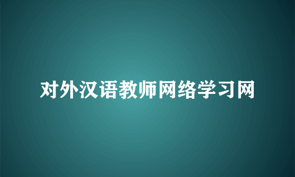 什么是对外汉语教师网络学习网