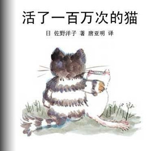 什么是活了100万次的猫（2004年接力出版社出版的图书）