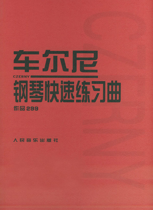 车尔尼钢琴快速练习曲（作品299）