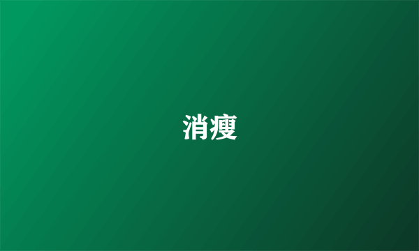 消瘦