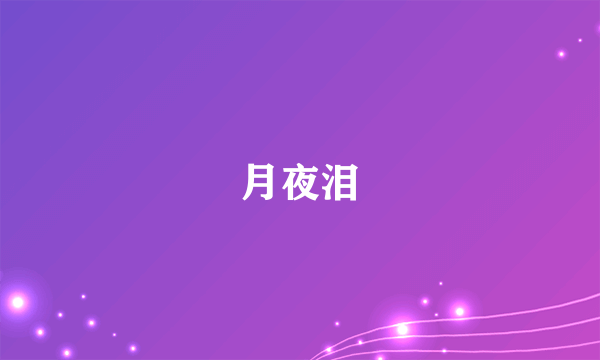 什么是月夜泪