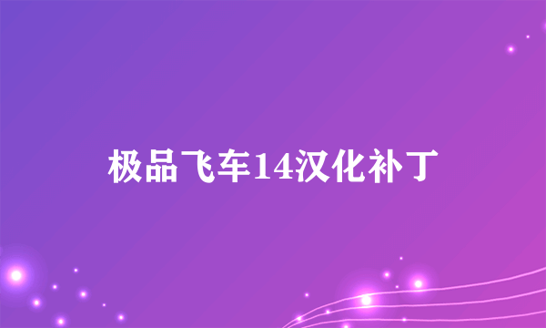 极品飞车14汉化补丁