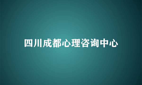 四川成都心理咨询中心