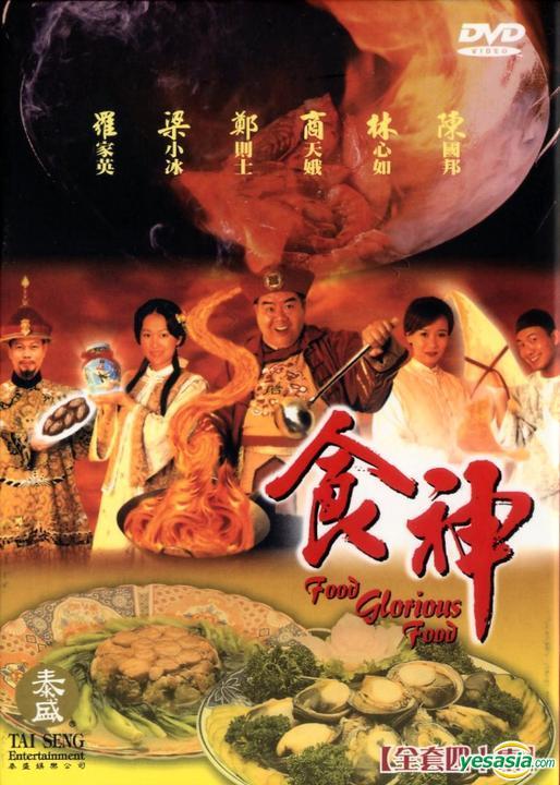 什么是食神（1999年梁德华执导古装宫斗电视剧）