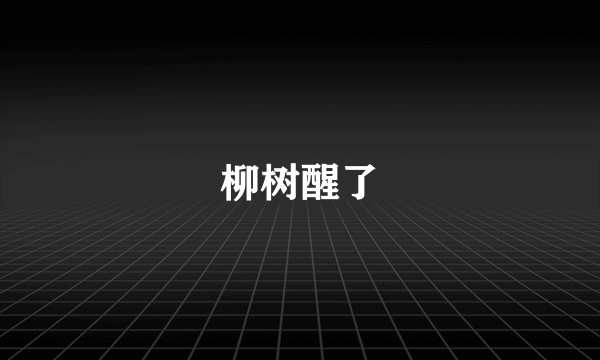 柳树醒了