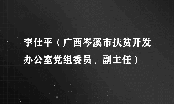 李仕平（广西岑溪市扶贫开发办公室党组委员、副主任）