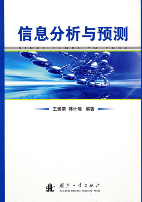 信息分析与预测（2007年国防工业出版社出版的图书）