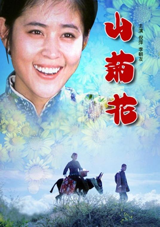 什么是山菊花（1982年倪萍主演电影）