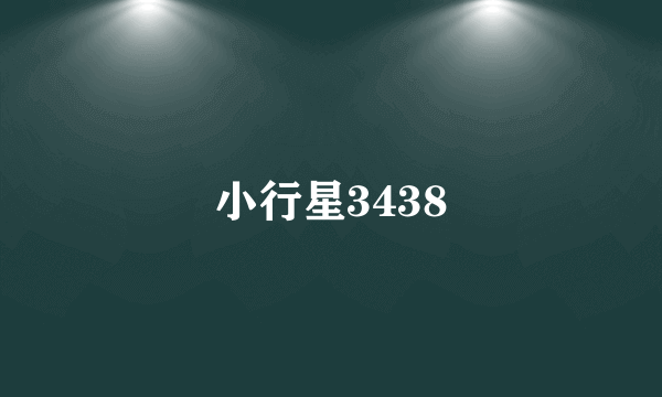 小行星3438