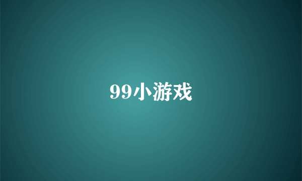 99小游戏