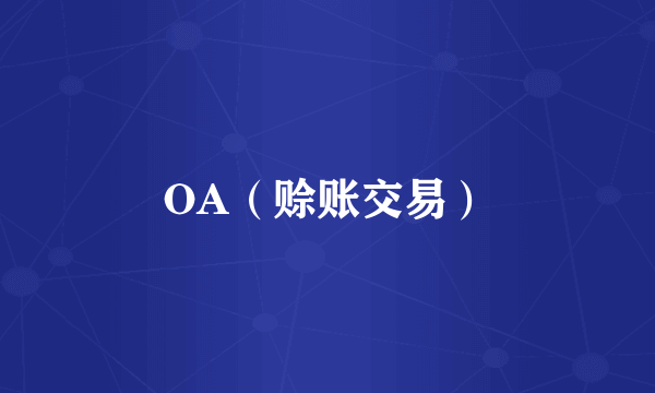 OA（赊账交易）