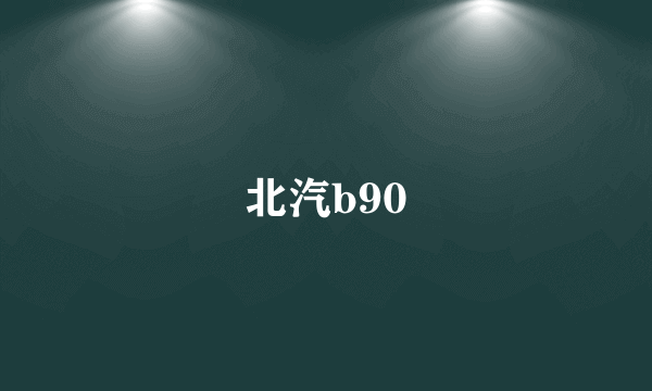 北汽b90