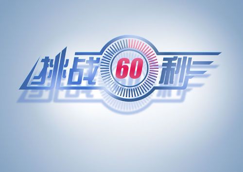 挑战60秒