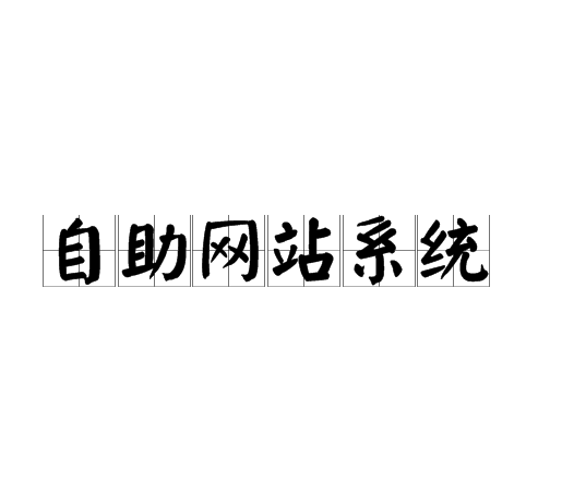 自助网站系统