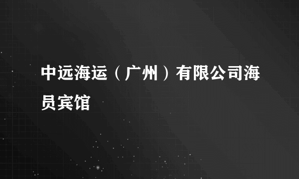 中远海运（广州）有限公司海员宾馆