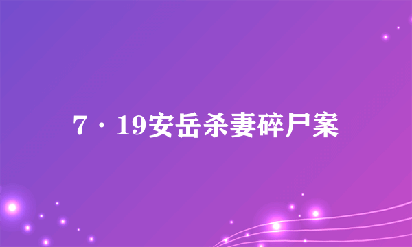 7·19安岳杀妻碎尸案