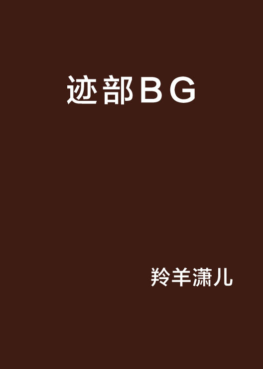 迹部BG