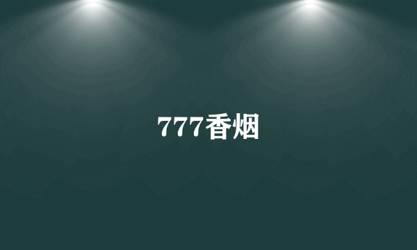 777香烟